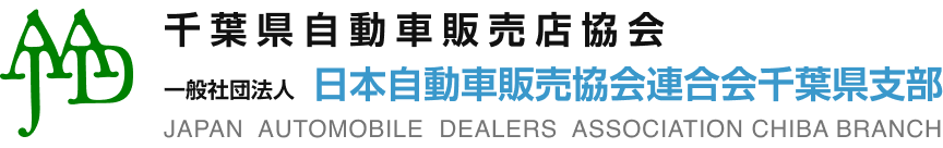 一般社団法人日本自動車販売協会連合会 千葉県支部