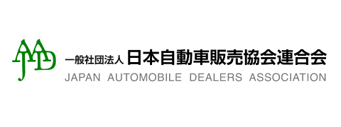 一般社団法人 日本自動車販売協会連合会